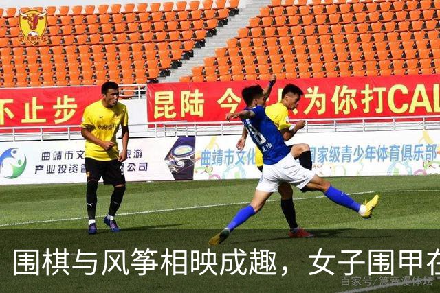 围棋与风筝相映成趣，女子围甲在鸢都绽放